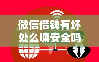 微信借钱有坏处么嘛安全吗？分享8个2000元无门槛私借平台