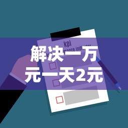 解决一万元一天2元利息的7个所有的网贷平台分享