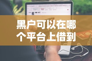 黑户可以在哪个平台上借到钱线上？分享7个类似高炮口子的平台