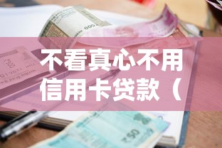 不看真心不用信用卡贷款（最新发布！）8个网贷借款平台好下款