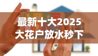 最新十大2025大花户放水秒下款的口子，专治poss机刷信用卡实名认证通不过