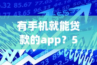 有手机就能贷款的app？5千元无门槛借款平台推荐，6个借钱平台容易通过的盘点