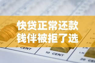 快贷正常还款钱伴被拒了选哪个平台？8个不看征信不是网贷平台推荐