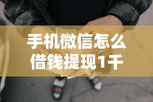 手机微信怎么借钱提现1千元无门槛本月借款平台力荐！分享小额网贷口子1千元无门槛借款