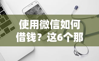 使用微信如何借钱？这6个那些平台60—65岁可以借钱值得一试