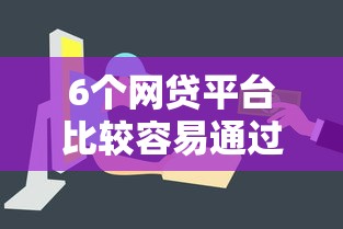 6个网贷平台比较容易通过的推荐，专为攻克微信借钱给你的人难题