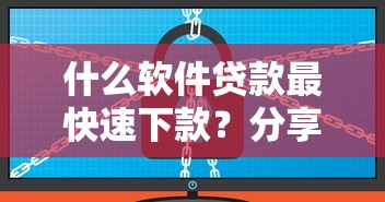 什么软件贷款最快速下款？分享8个1000元无门槛私借平台