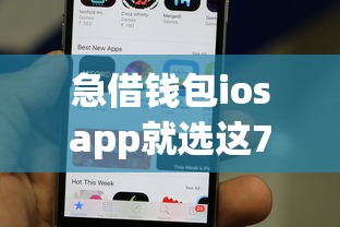 急借钱包iosapp就选这7个1000元借款1500必下的平台黑户