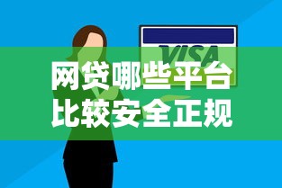 网贷哪些平台比较安全正规？十个逾期也不怕的2025有呆账能下款的口子