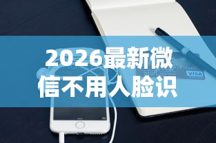 2026最新微信不用人脸识别贷款（支持支付宝），5个黑户都可以通过的贷款平台无私分享