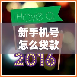 新手机号怎么贷款好下款？7个支持下款到微信的新号易贷速审秒下款软件