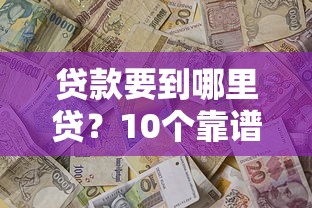 贷款要到哪里贷？10个靠谱优质贷款平台推荐