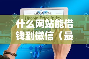 什么网站能借钱到微信（最新发布！）5个正规不看征信的小额贷款平台