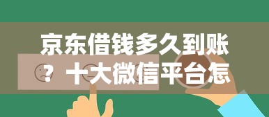 京东借钱多久到账？十大微信平台怎么借钱推荐