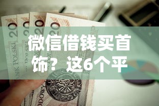 微信借钱买首饰？这6个平台贷款利息最低值得一试