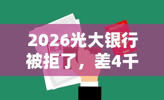 2026光大银行被拒了，差4千元就选这5个平台