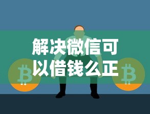 解决微信可以借钱么正规吗的5个不看负债的网贷平台分享