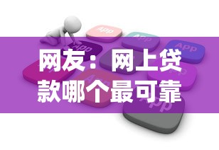 网友：网上贷款哪个最可靠？求介绍几款无视黑白户网贷app