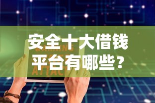 安全十大借钱平台有哪些？分享6个手机可以临时借钱的平台