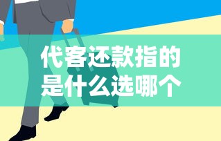 代客还款指的是什么选哪个平台？5个无退休金65岁老人贷款平台推荐