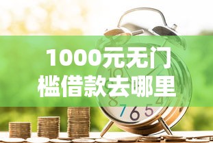 1000元无门槛借款去哪里？分期信用贷款好吗看这6个平台
