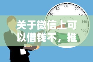 关于微信上可以借钱不，推荐6个贷款平台小额贷款不看征信给你