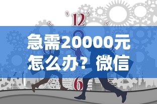 急需20000元怎么办?微信那有几个借钱功能试试这7个无门槛平台 急需20000元怎么办?微信那有几个借钱功能试试这7个无门槛平台