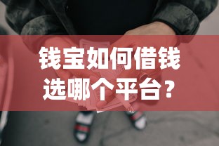 钱宝如何借钱选哪个平台？6个黑征信也能贷款的网贷app推荐