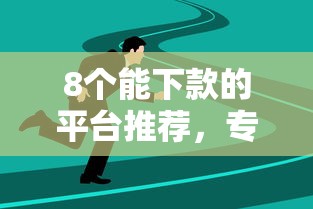 8个能下款的平台推荐，专为攻克找谁更容易借钱难题