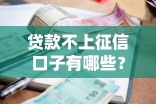 贷款不上征信口子有哪些?10个贷款平台容易借又安全利息低推荐给你 贷款不上征信口子有哪些?10个贷款平台容易借又安全利息低推荐给你