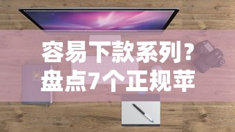容易下款系列?盘点7个正规苹果id贷口子给你参考 容易下款系列?盘点7个正规苹果id贷口子给你参考
