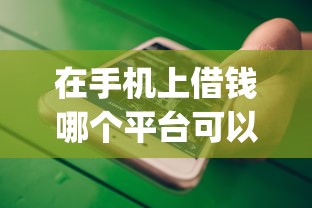 在手机上借钱哪个平台可以？这9个小额贷款不查征信的app值得一试
