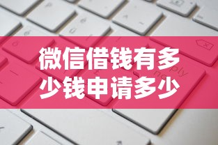 微信借钱有多少钱申请多少钱选哪个平台？7个找贷款平台推荐