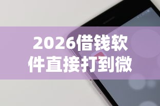 2026借钱软件直接打到微信，差1千元就选这7个平台