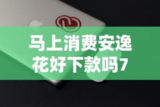 马上消费安逸花好下款吗7千元无门槛本月借款平台力荐！分享小额网贷口子7千元无门槛借款