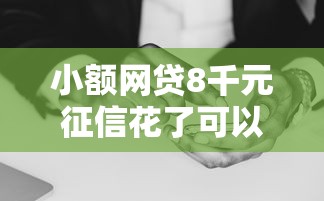 小额网贷8千元征信花了可以借钱的网贷口子，手机线上小额贷款平台的5个平台介绍