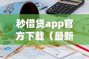 秒借贷app官方下载（最新发布！）8个18岁可以借钱的平台