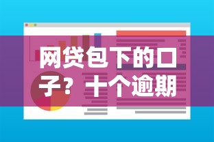 网贷包下的口子？十个逾期也不怕的逾期了下载什么软件可以借到钱