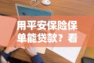 用平安保险保单能贷款？看看这8个贷款平台有没有能下款的