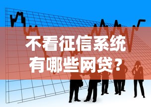 不看征信系统有哪些网贷？看看这6个贷款平台有没有能下款的