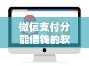 微信支付分能借钱的软件？这7个国家正规网贷平台值得一试