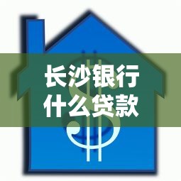 长沙银行什么贷款好下款？8千元无门槛借款平台推荐，8个还有平台可以借钱盘点