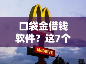 口袋金借钱软件？这7个微信公众号黑启平台还可以贷款值得一试