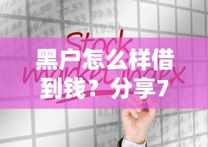 黑户怎么样借到钱？分享7个类似高炮口子的平台