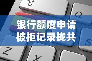 银行额度申请被拒记录拢共有哪些选择？8个2025高炮口子秒下款免审核详解