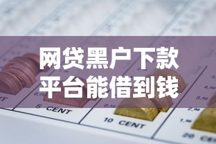 网贷黑户下款平台能借到钱吗？5000元无门槛借款6个平台推荐