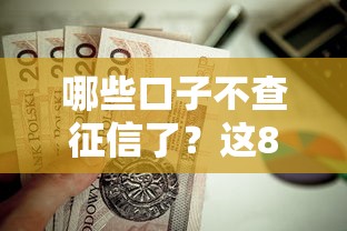 哪些口子不查征信了？这8个下款快的贷款平台值得一试
