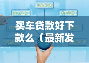 买车贷款好下款么(最新发布!)5个黑户100%秒下款的平台 买车贷款好下款么(最新发布!)5个黑户100%秒下款的平台
