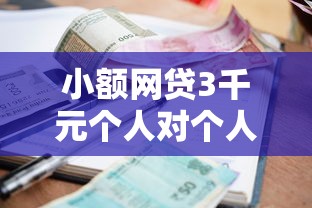 小额网贷3千元个人对个人贷款平台,平安贷款被拒征信花的7个平台介绍 小额网贷3千元个人对个人贷款平台,平安贷款被拒征信花的7个平台介绍