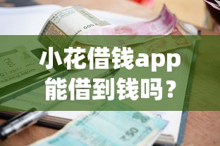 小花借钱app能借到钱吗？4000元无门槛借款7个平台推荐